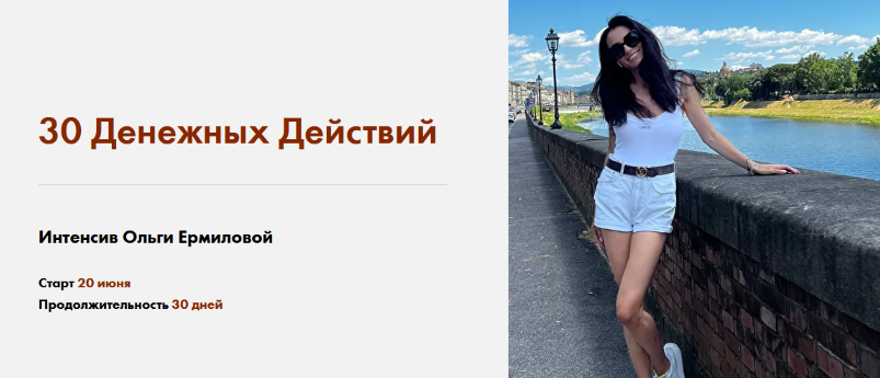 [Ольга Ермилова] Интенсив _30 Денежных Действий_ (_0.png